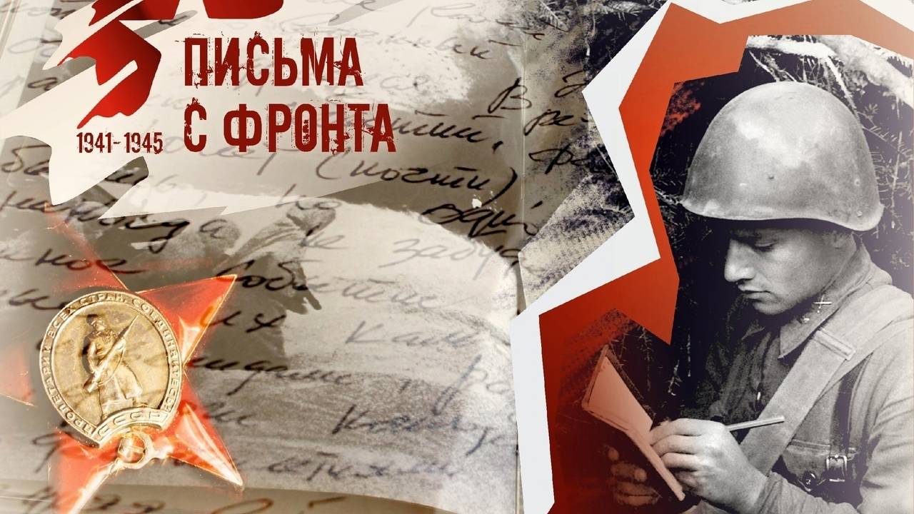 Письма с фронта
