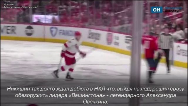 Александр Никишин начал карьеру в НХЛ с похищения клюшки Александра Овечкина