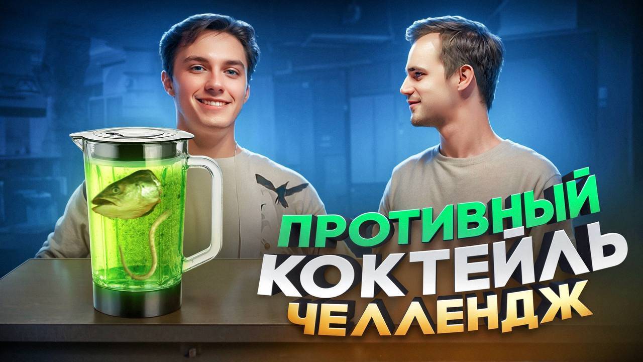 ПРОБУЕМ РАЗНЫЕ КОКТЕЙЛИ