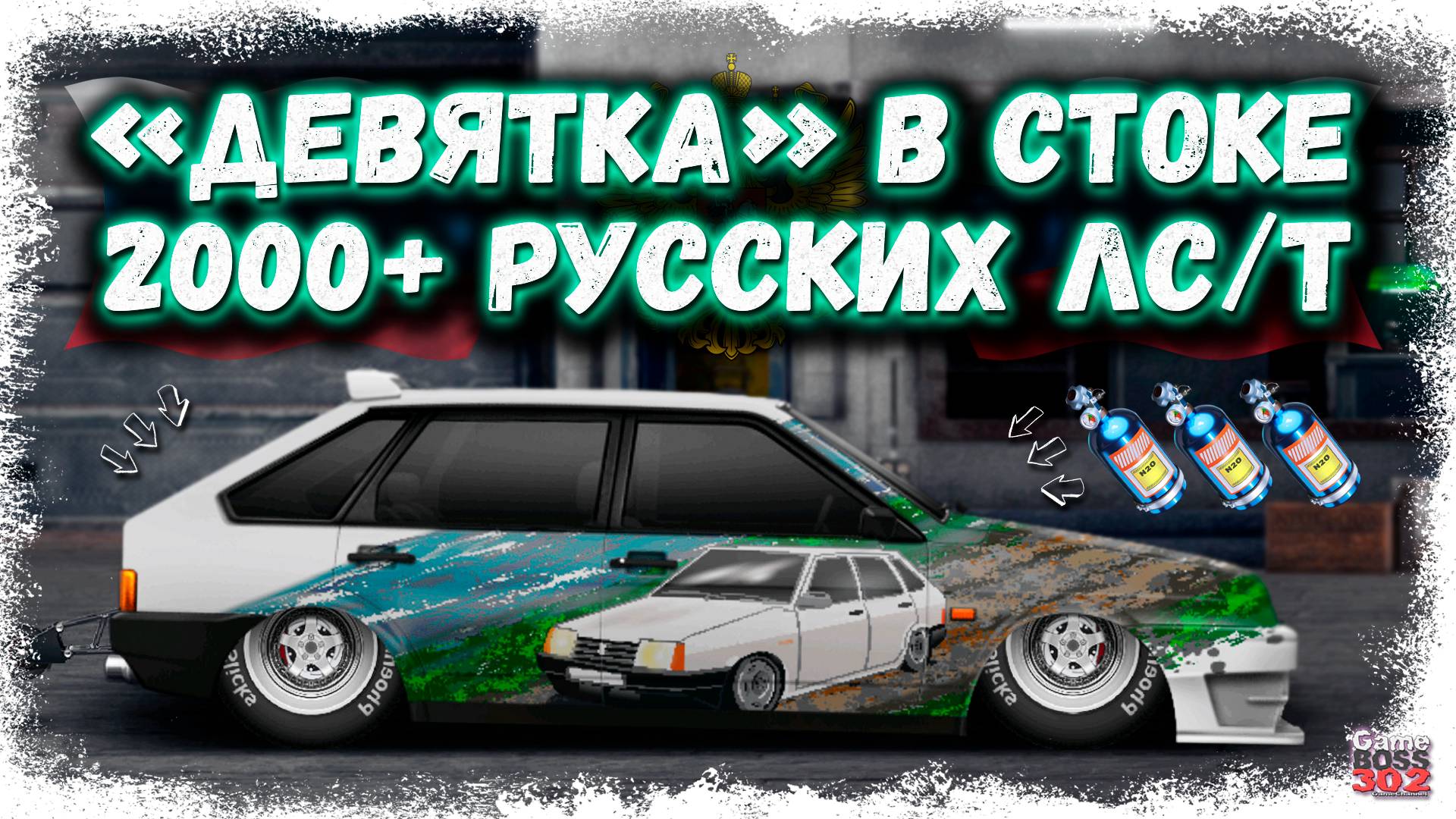 ПОСТРОЙКА ВАЗ 2109 В СТОКЕ ФЧ, НИТРО | РУССКАЯ «ДЕВЯТКА» НА 2000+ ЛС/Т | Drag Racing УГ