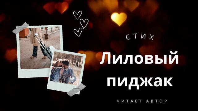 Лиловый пиджак