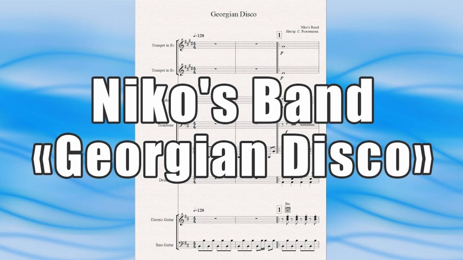 "Georgian Disco" (Niko's Band)
