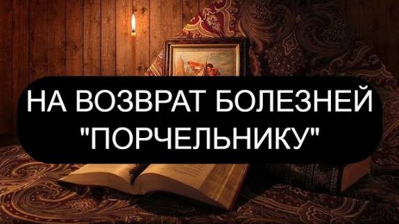 ВОЗВРАТ БОЛЕЗНЕЙ  "ПОРЧЕЛЬНИКУ".  ПСАЛОМ 33, ПСАЛОМ 84, ПСАЛОМ 128, ПСАЛОМ 88.