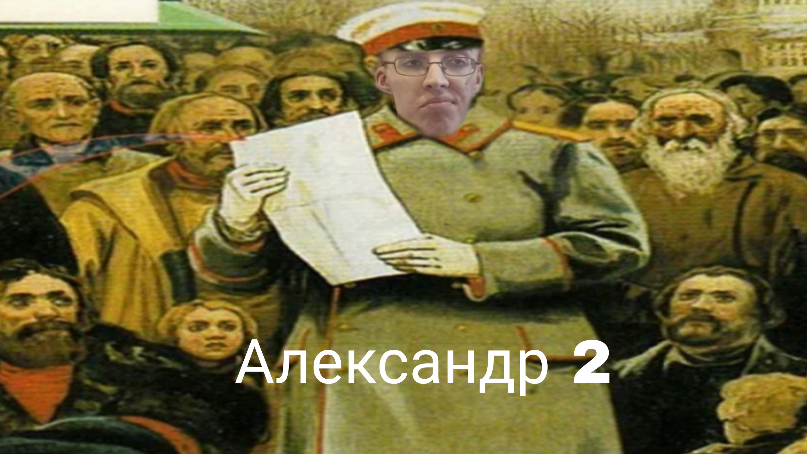 Александр 2: "Я освобождаю крепостных, но только вы теперь экономически зависимы!".
