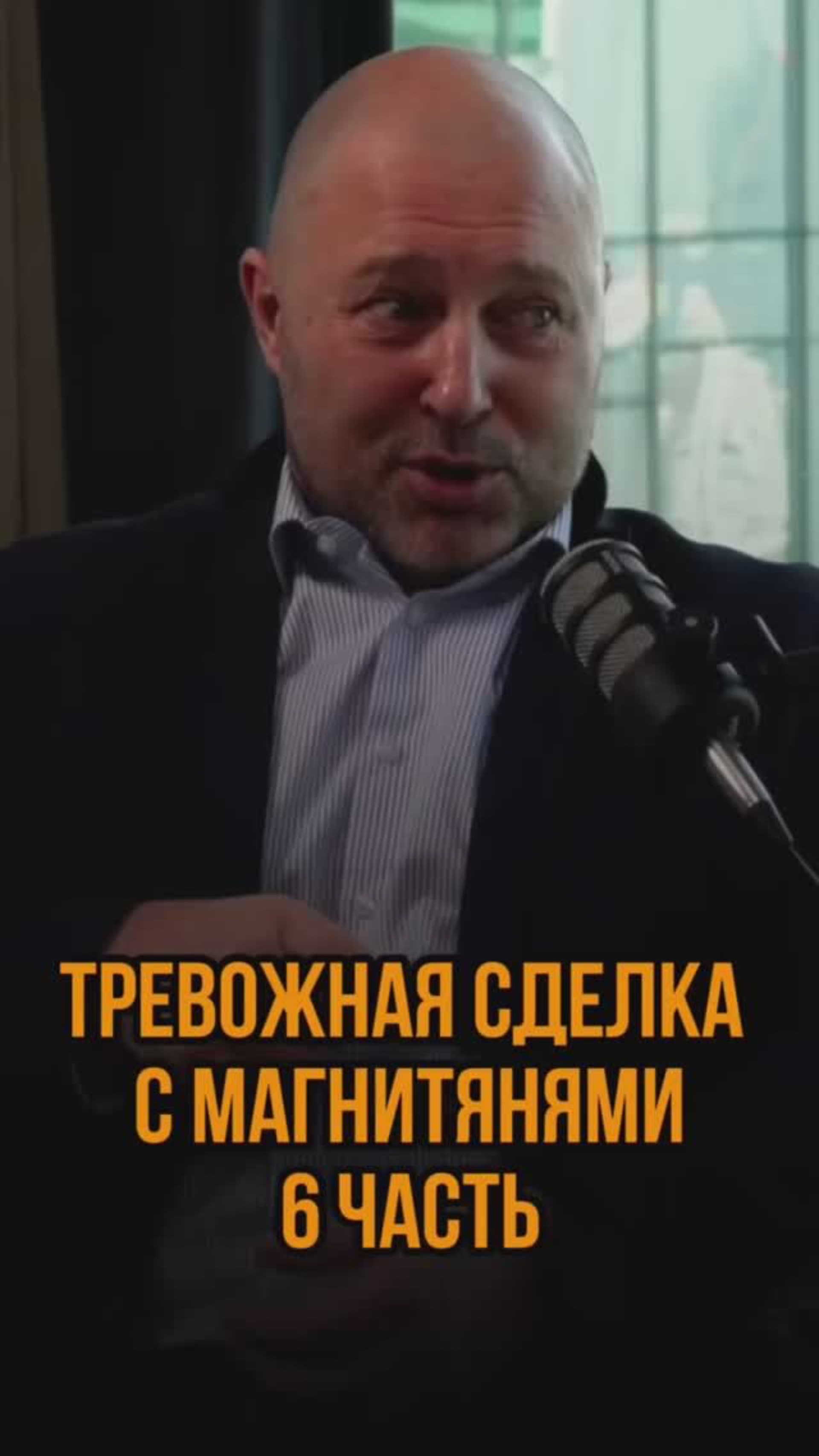 Тревожная сделка с магнитянями 6ч.