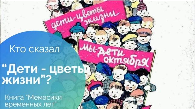 Кто сказал _Дети - цветы жизни__