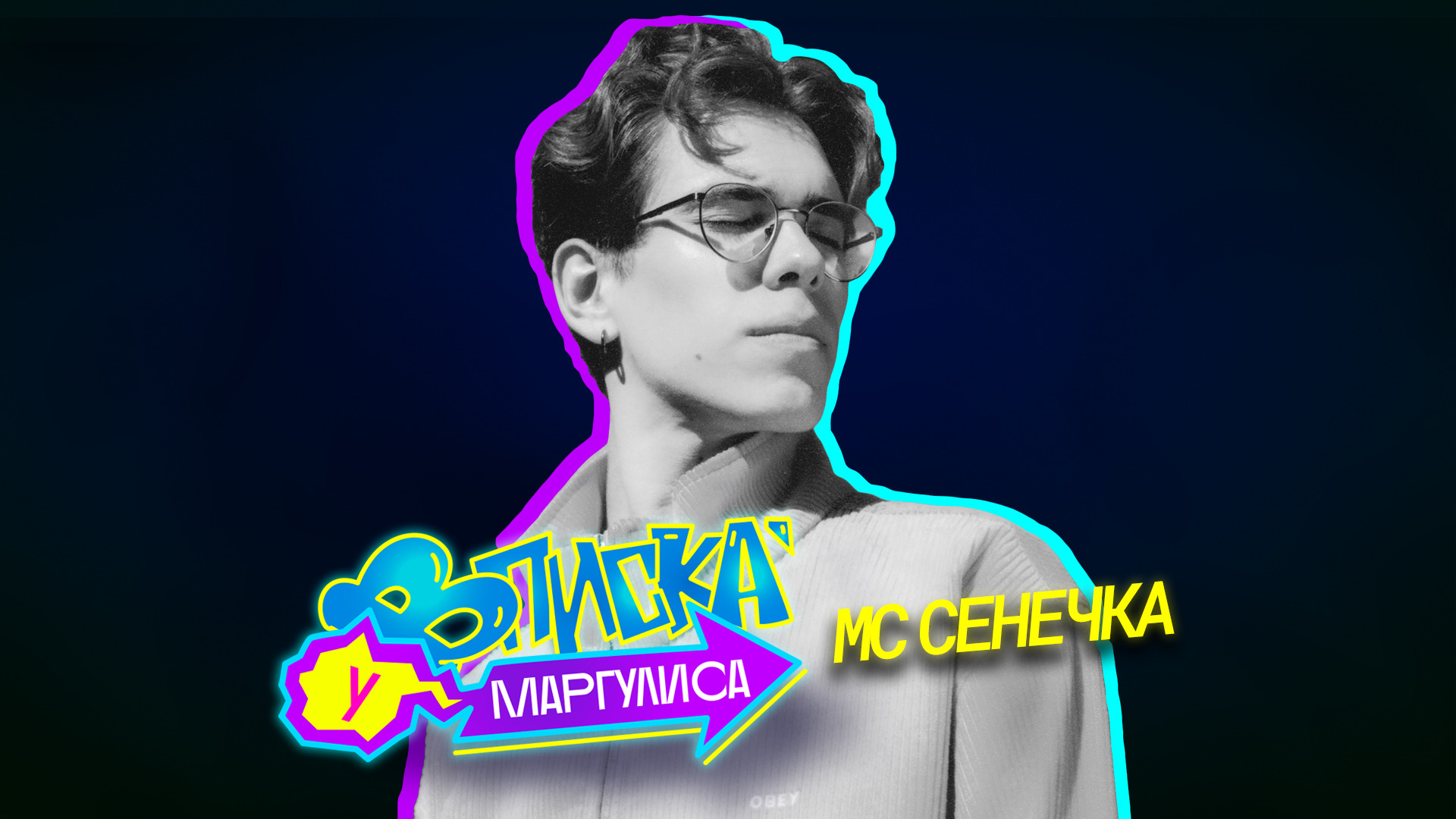 Вписка у Маргулиса, 1 сезон, 15 серия