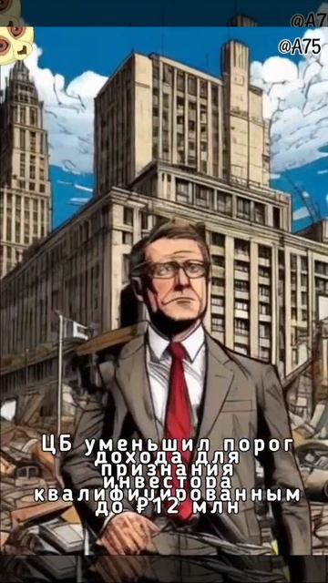 ЦБ уменьшил порог дохода для признания инвестора квалифицированным до ₽12 млн