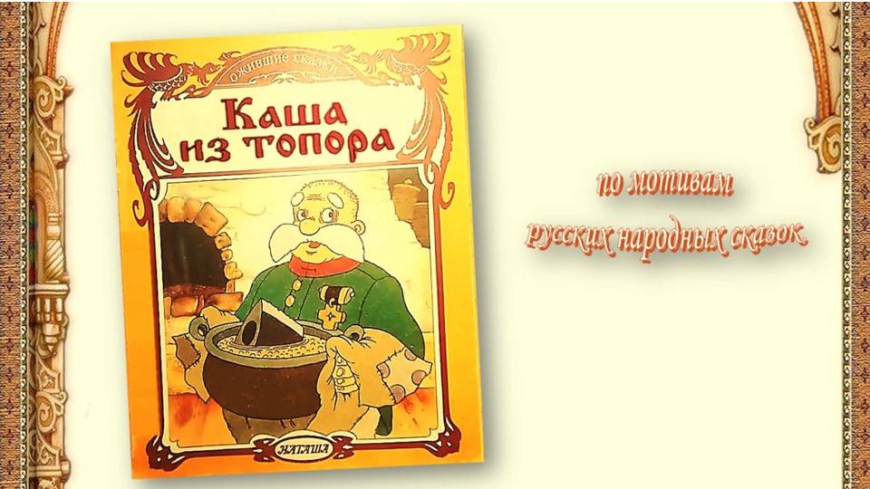 Каша из топора. Русская народная сказка