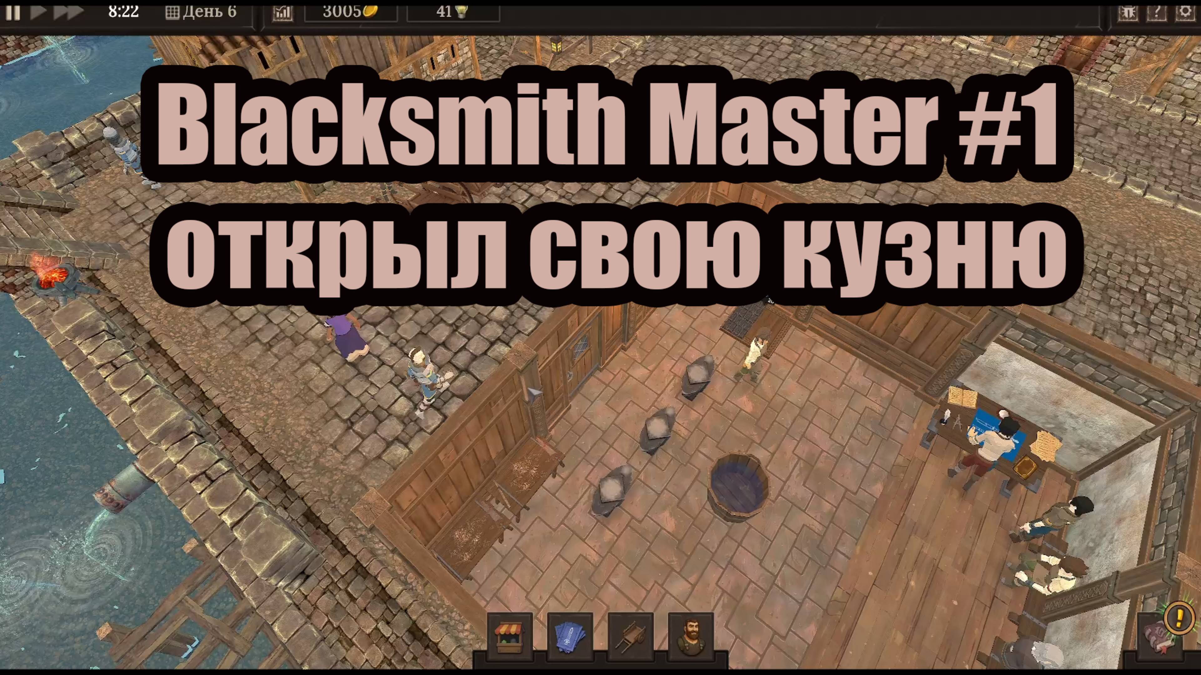 Blacksmith Master #1 открыл свою кузню