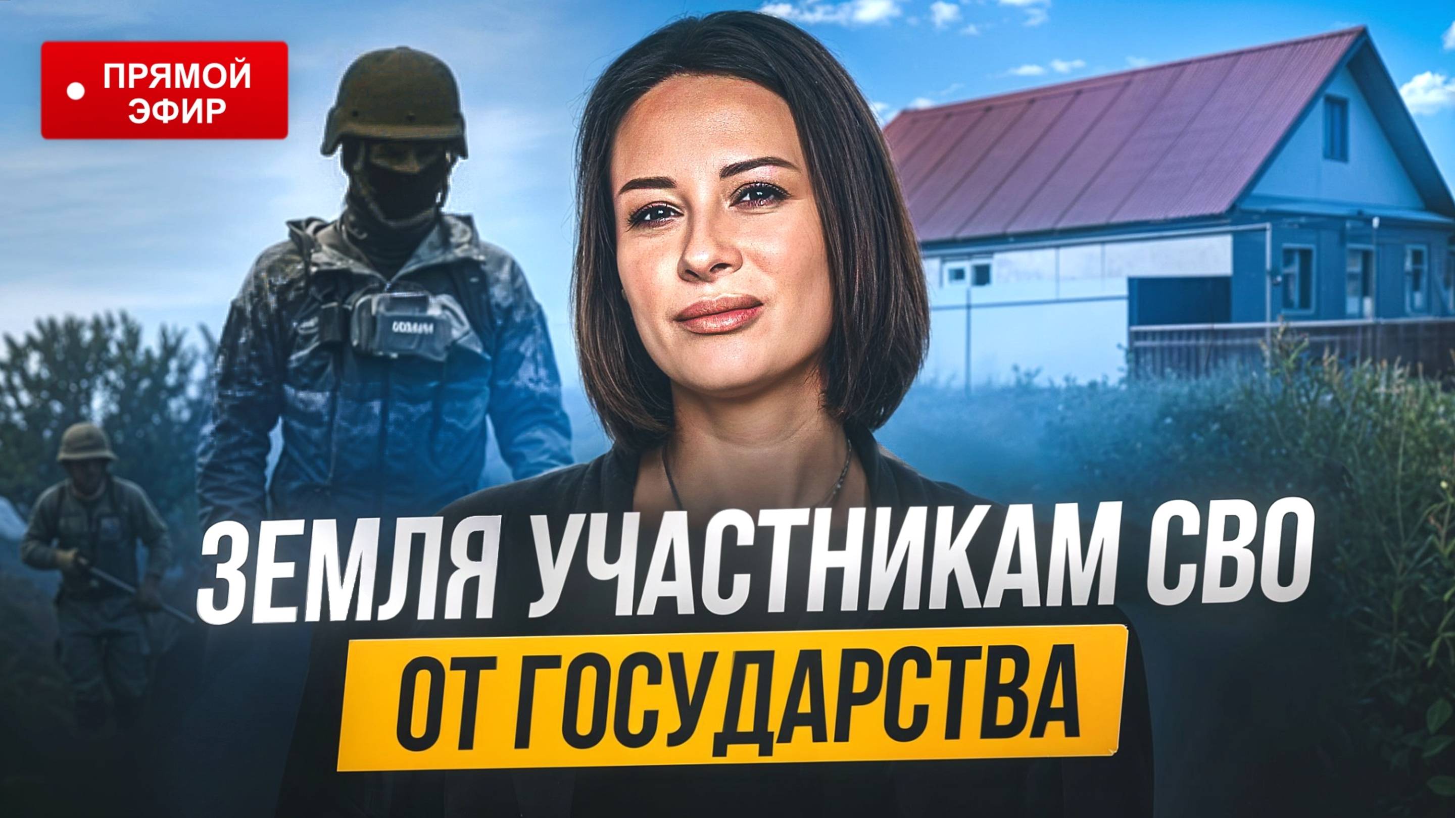 Как получить землю от государства участникам СВО и ветеранам боевых действий?