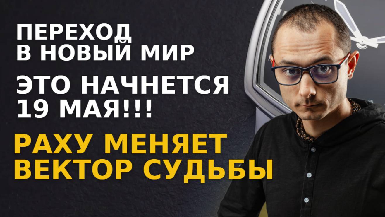 ЭТО НАЧНЕТСЯ 19 МАЯ. РАХУ ИЗМЕНИТ ВЕКТОР СУДЬБЫ КАЖДОГО