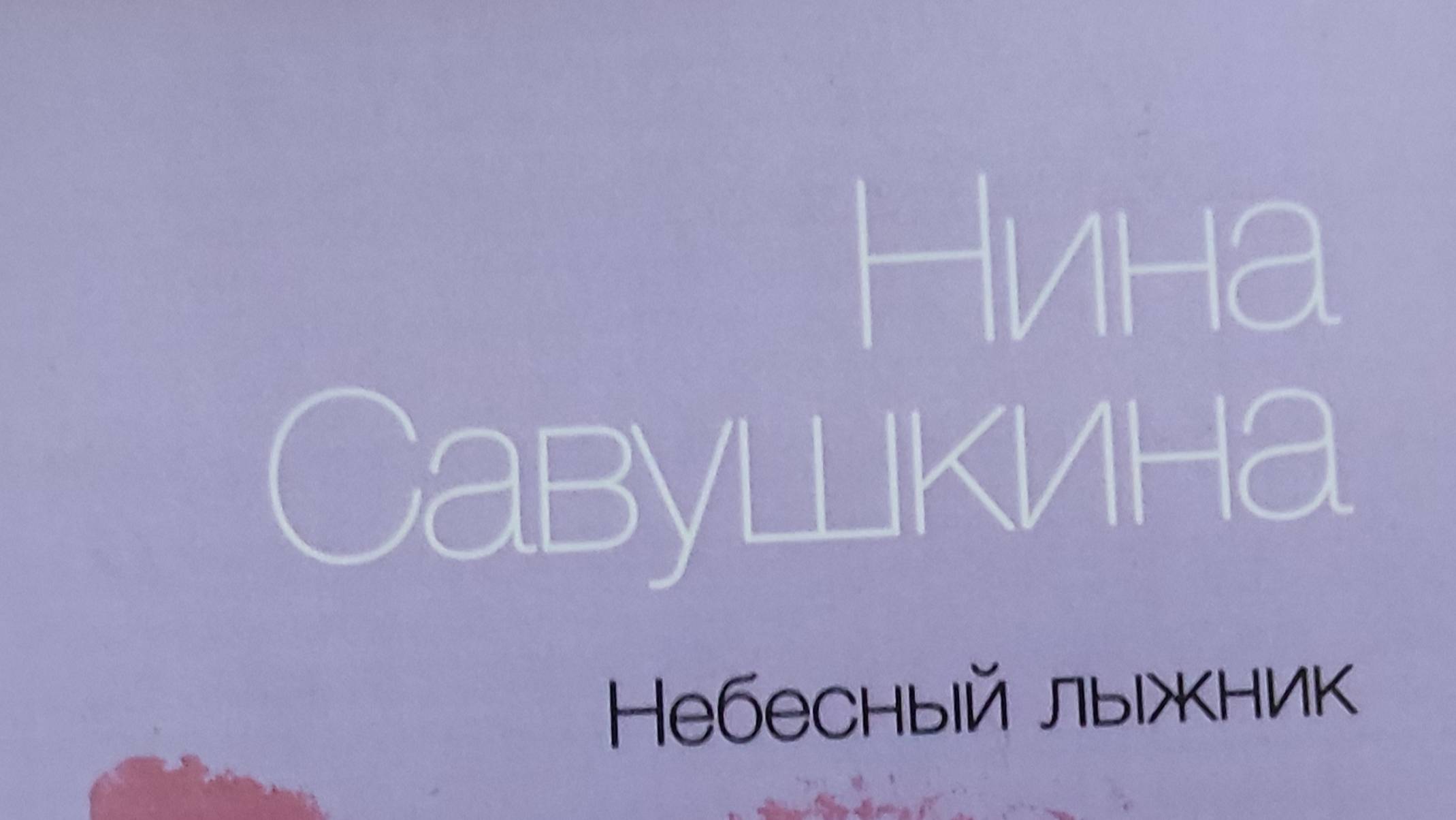КНИГА 700.5 Нина Савушкина. Небесный лыжник (СПб., 2015)