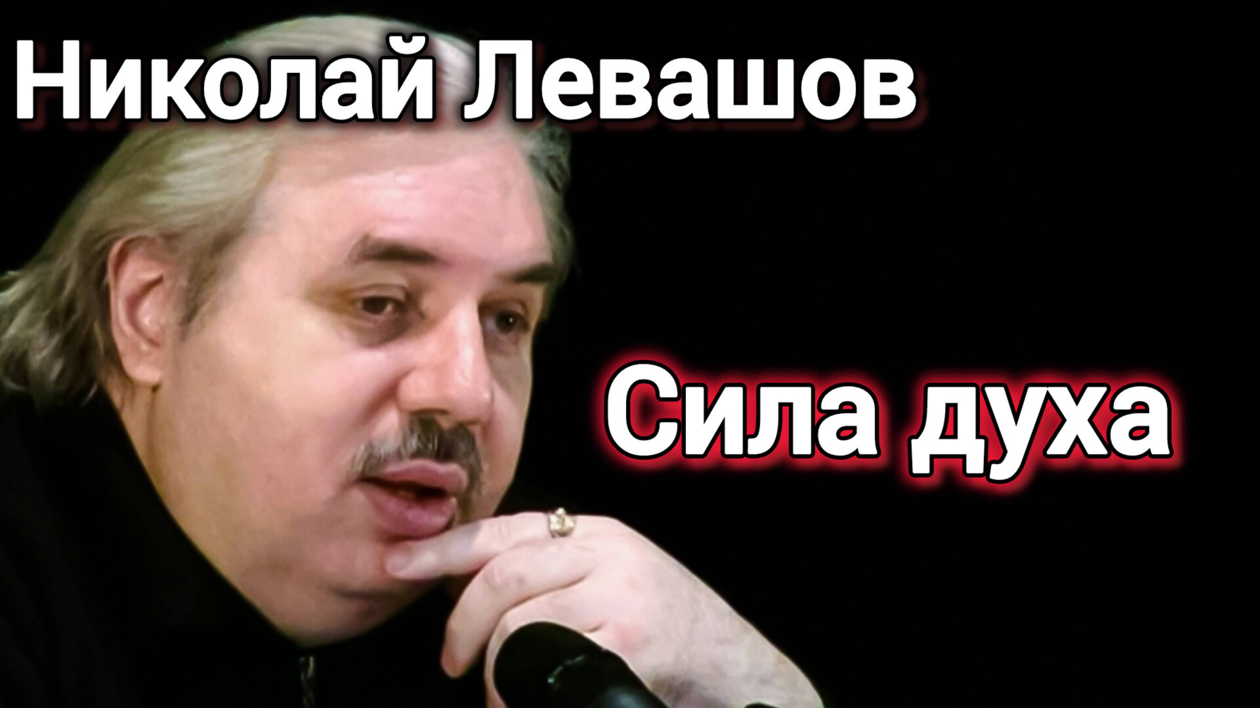 ЧТО ТАКОЕ ДУХ? Николай Левашов