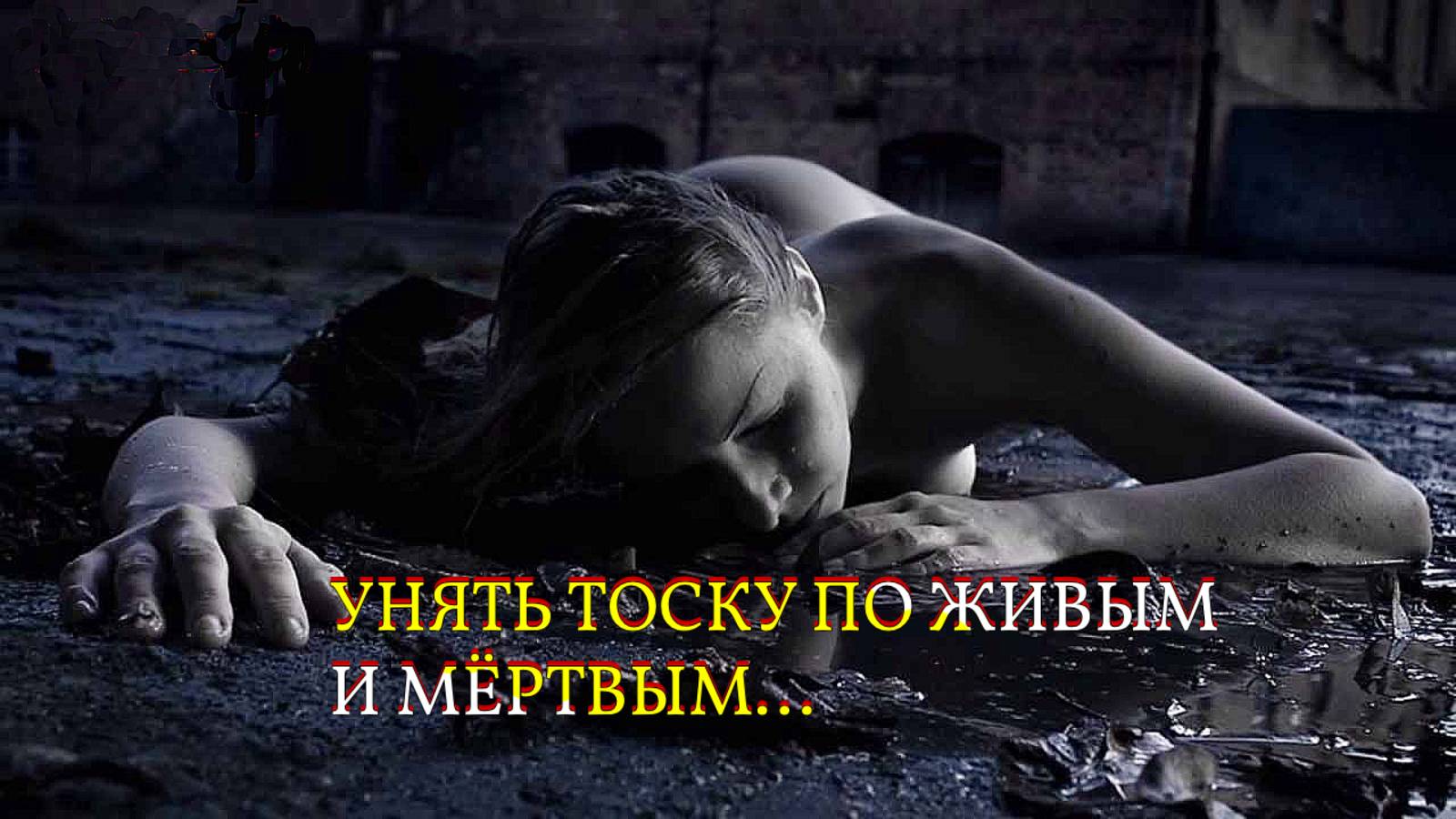 УНЯТЬ ТОСКУ ПО ЖИВЫМ И МЁРТВЫМ...ДЛЯ ВСЕХ.