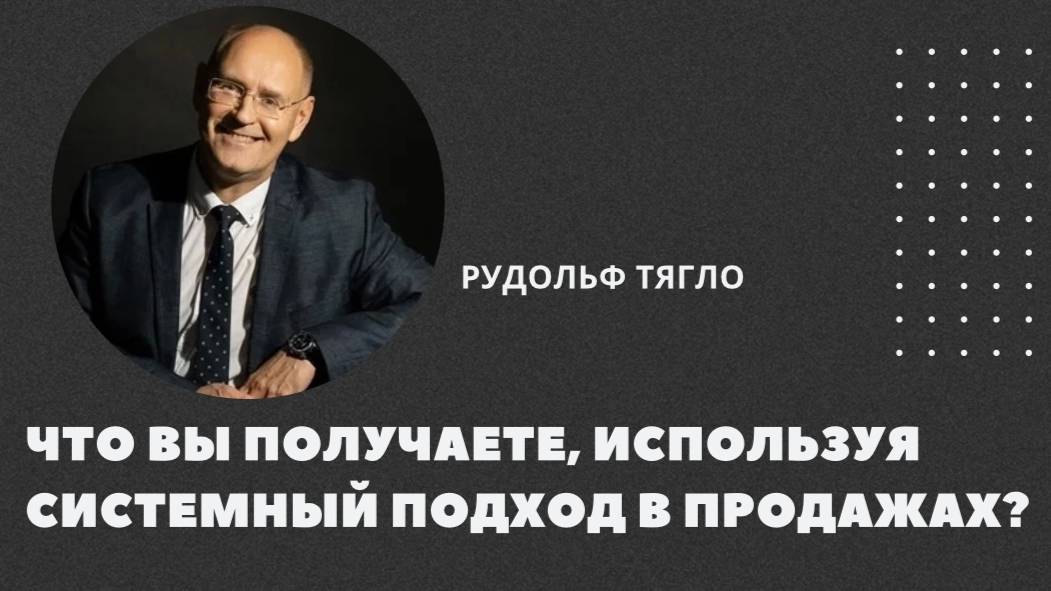 Что вы получаете, используя системный подход в продажах?
