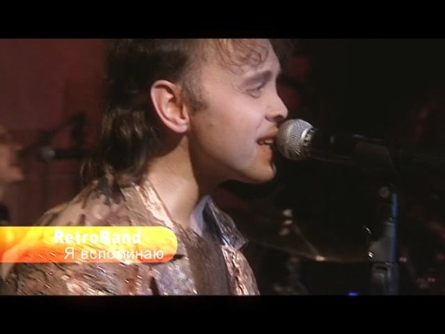 RetroBand. Я вспоминаю.(Кавер-версия песни).