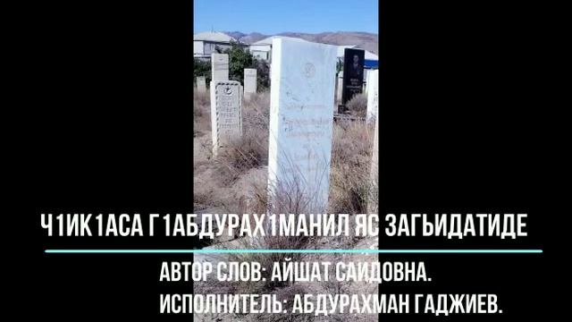 Аварский нашид"Ч1ик1аса Г1абдурах1манил яс Загьидатиде"