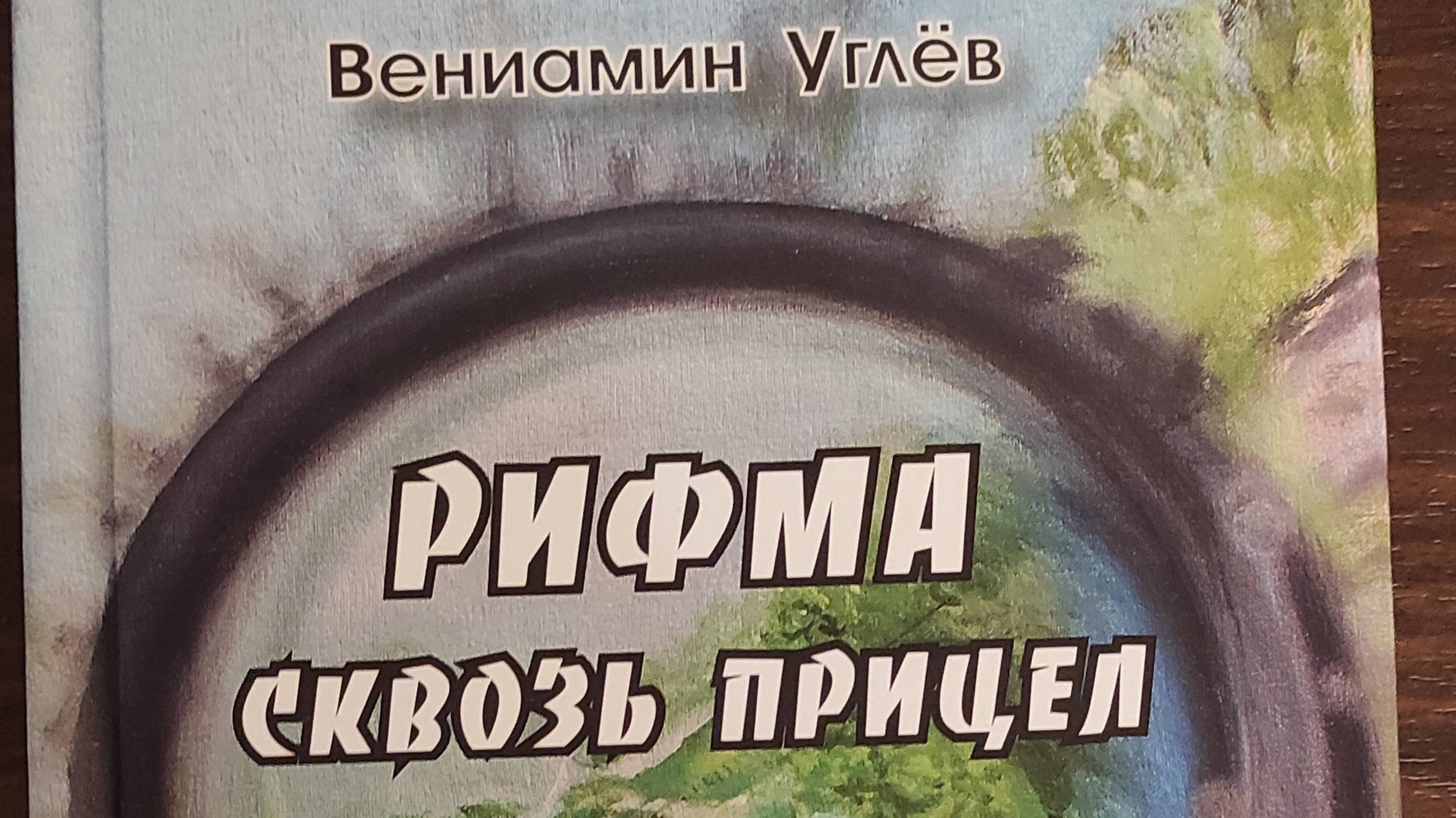 КНИГА 697 Вениамин Углëв. Рифма сквозь прицел (Екатеринбург: «Шторм», 2022)
