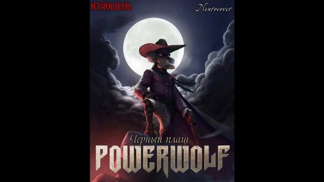 Powerwolf - Черный плащ Neurocover