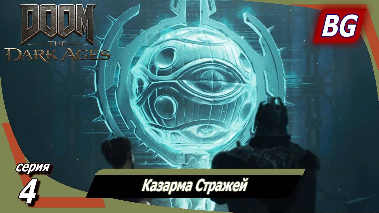 Doom: The Dark Ages ➤ Прохождение №4 ➤ Казарма Стражей