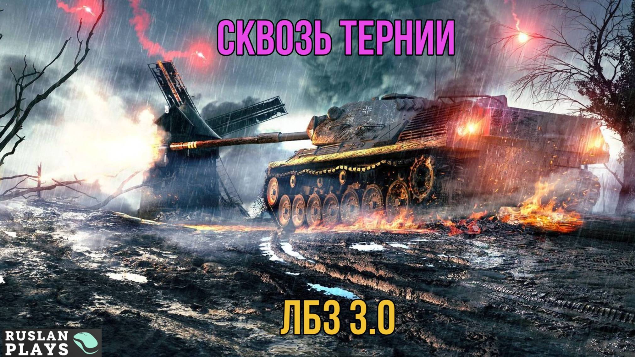 ИДУ К ЦЕЛИ 🔥 ЛБЗ 3.0