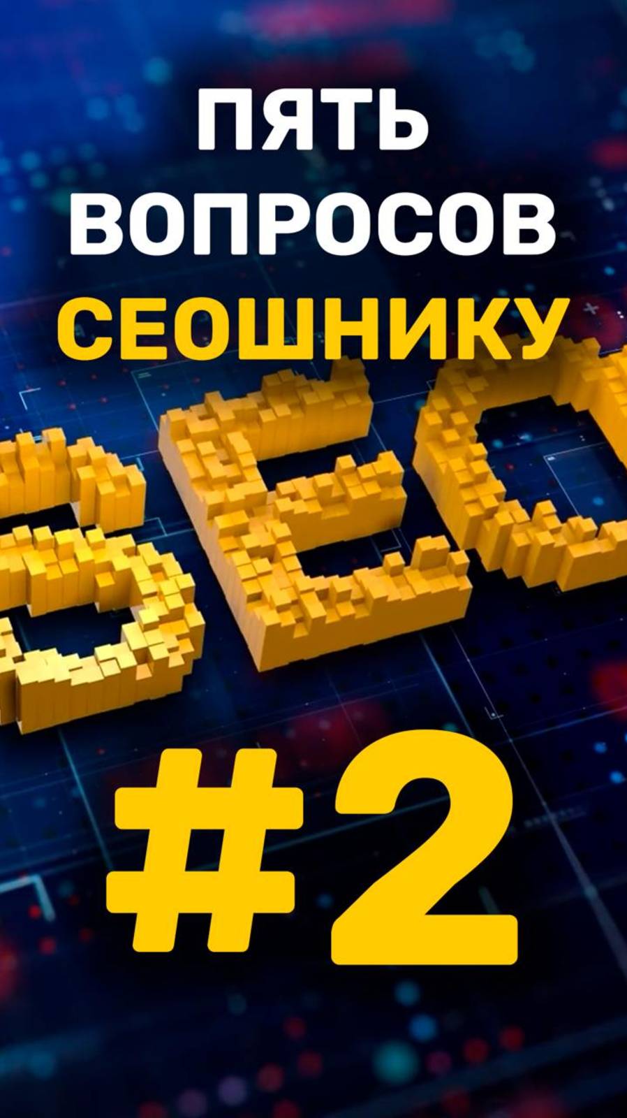 5 вопросов сеошнику - 2 вопрос