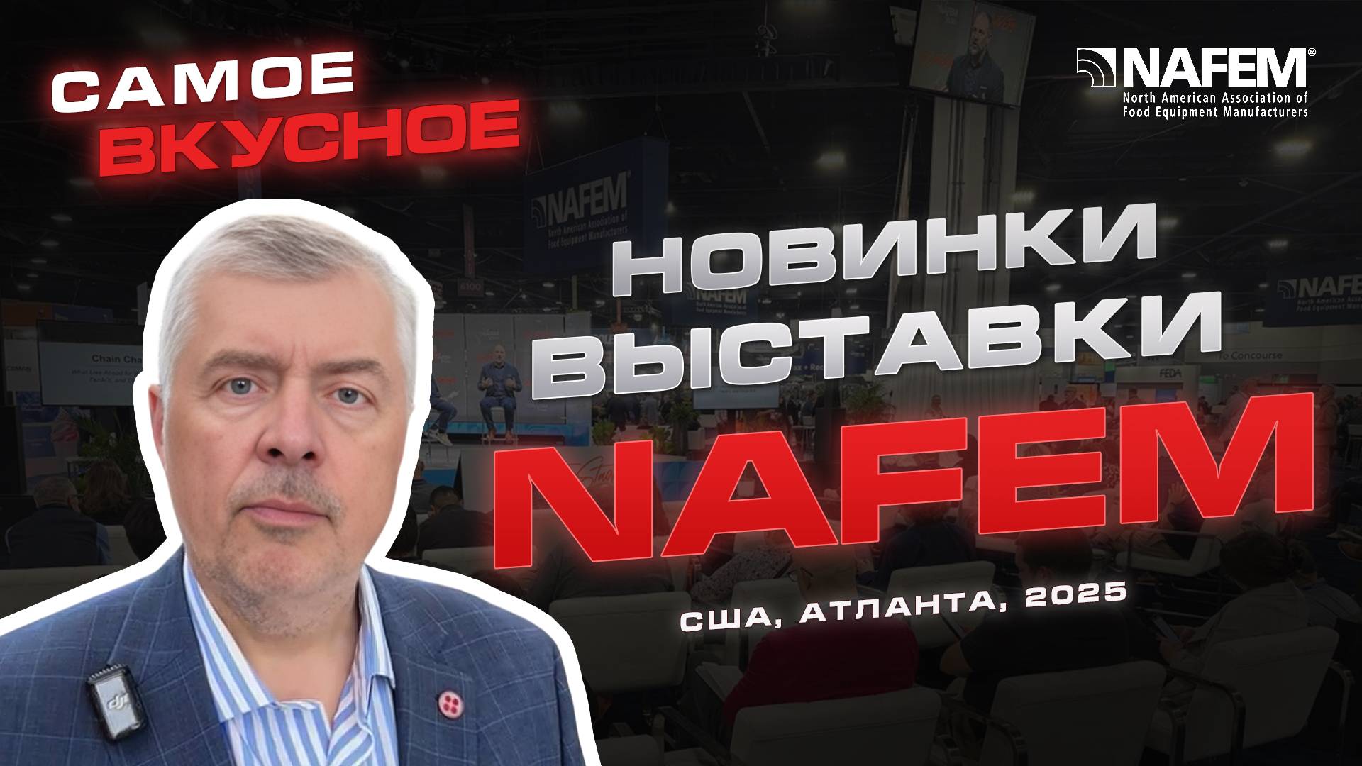 Обзор NAFEM 2025 – Главной Выставки Оборудования Для HoReCa в США