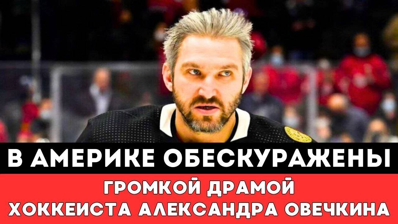 В Америке ОБЕСКУРАЖЕНЫ ГРОМКОЙ ДРАМОЙ Александра Овечкина после матч Вашингтон Каролина Плей-оффНХЛ