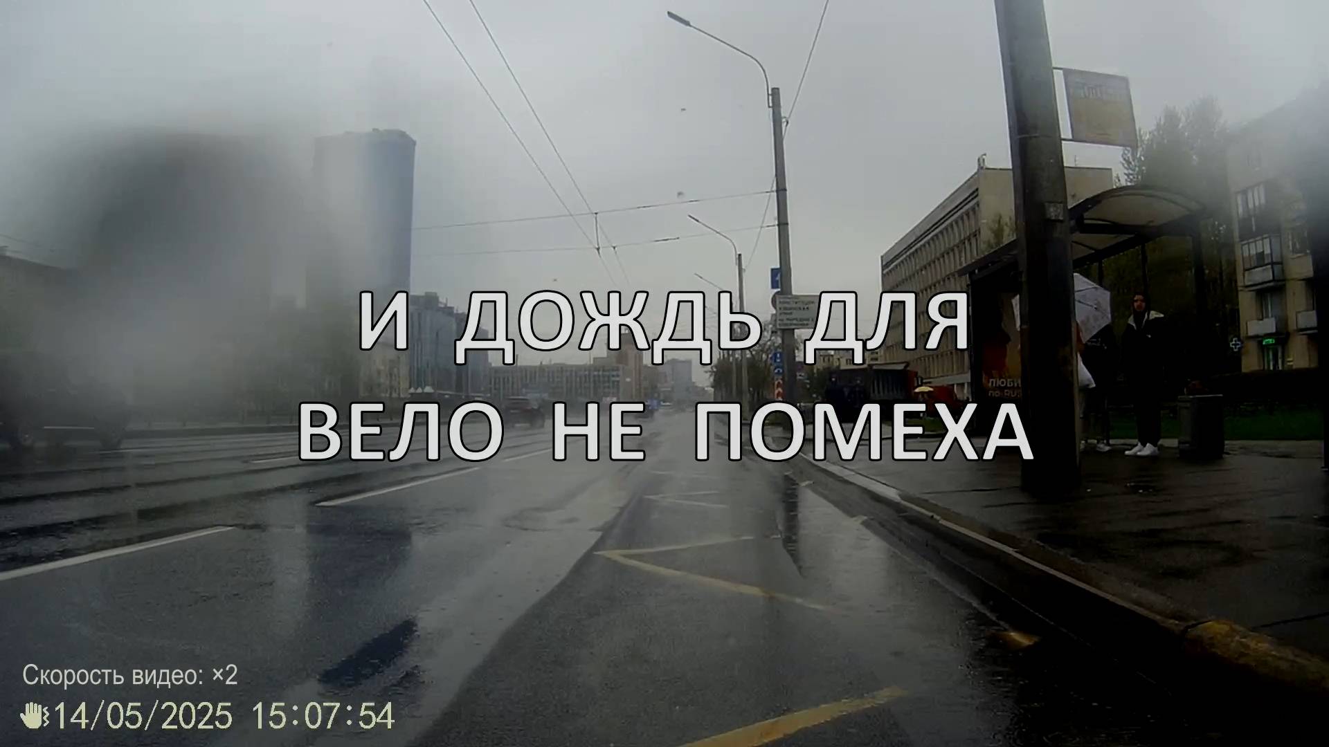 И дождь для вело не помеха