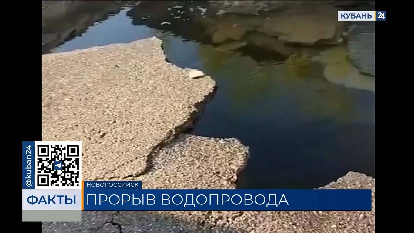 В Новороссийске коммунальщики борются с порывом на магистральном водоводе
