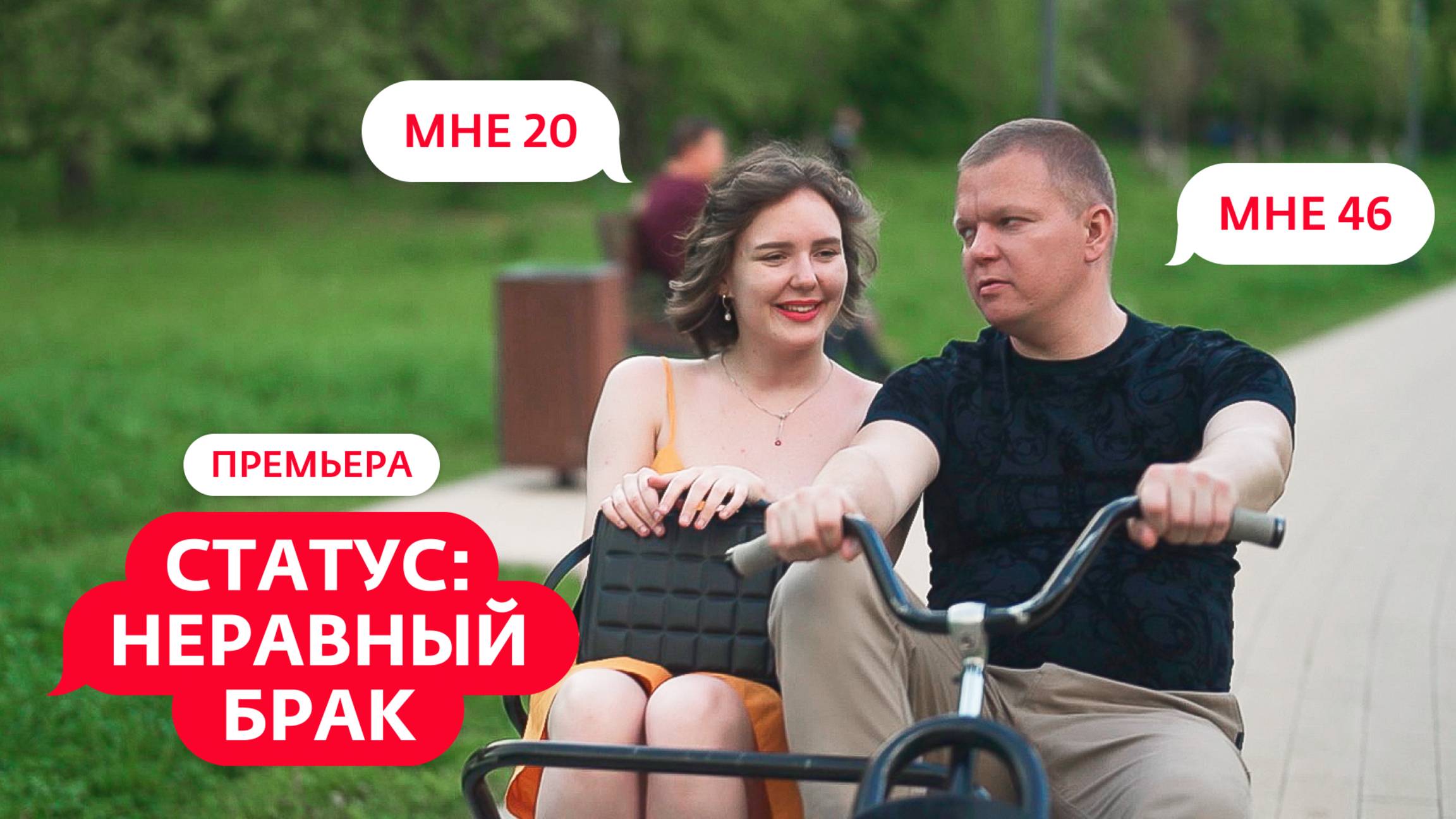 Статус неравный брак. Выпуск от 16.05.2025