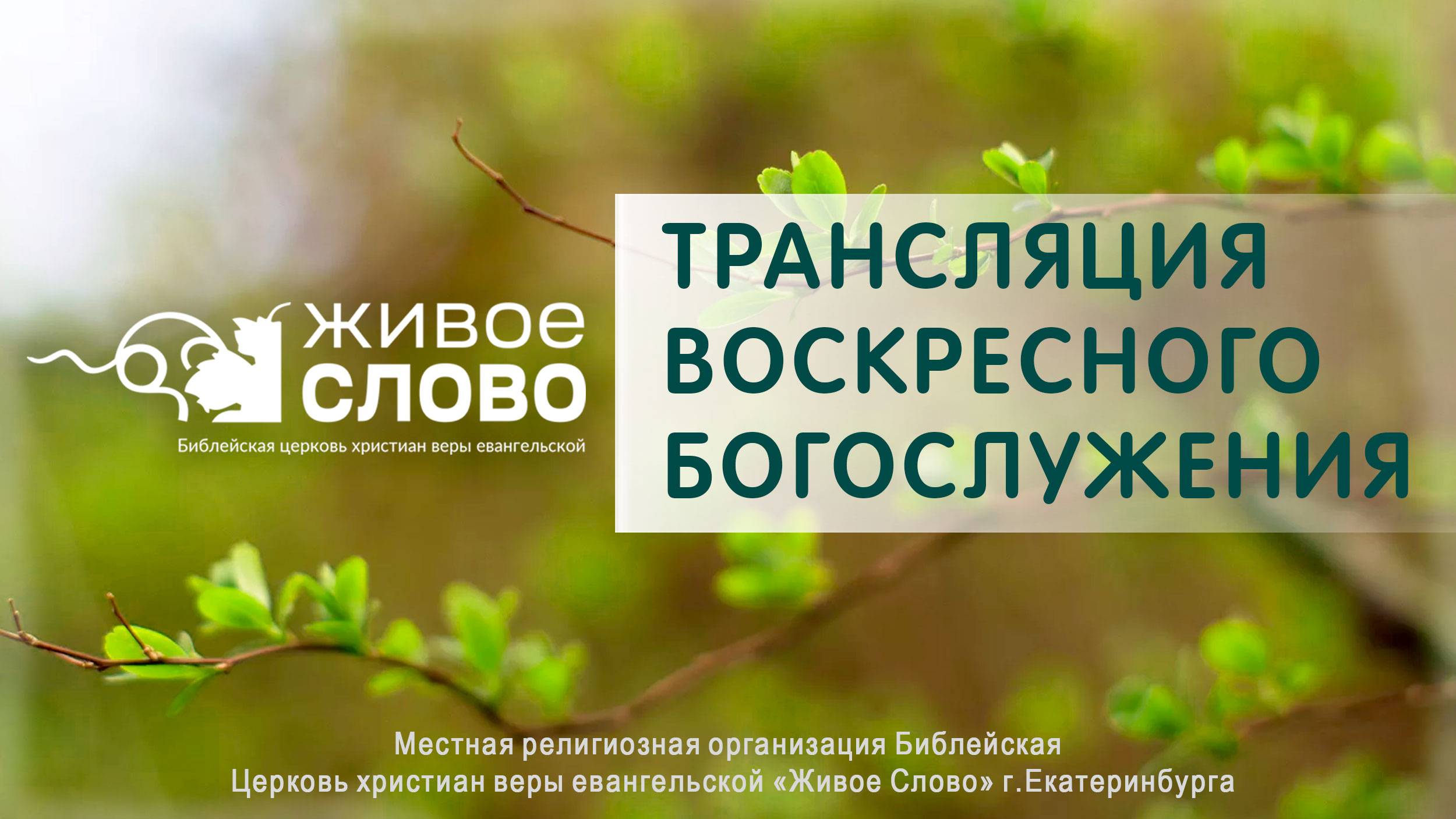 18 мая 2025 в 11:00 (ЕКБ) / Воскресное #богослужение / Церковь «Живое Слово»