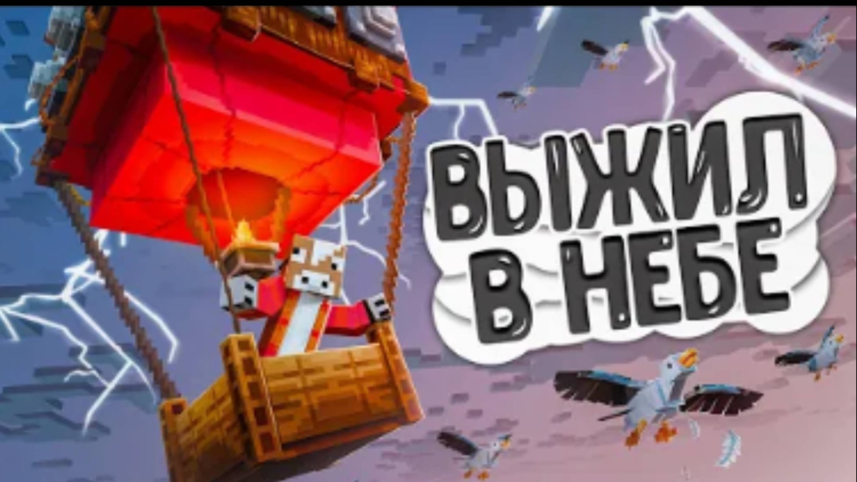 Выжил в Майнкрафте 150 дней на воздушном шаре