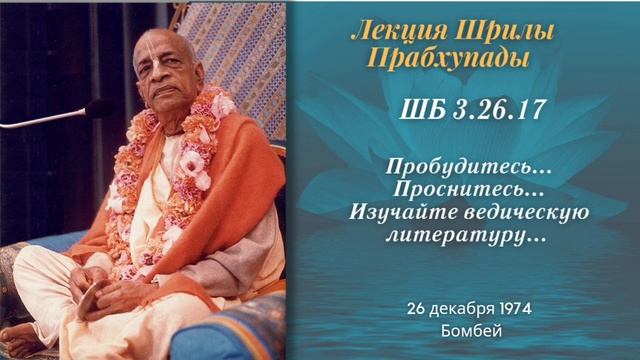 163 - 74-12-26 - Бомбей - ШБ 3.26.17 - Пробудитесь. Проснитесь. Изучайте ведическую литературу.