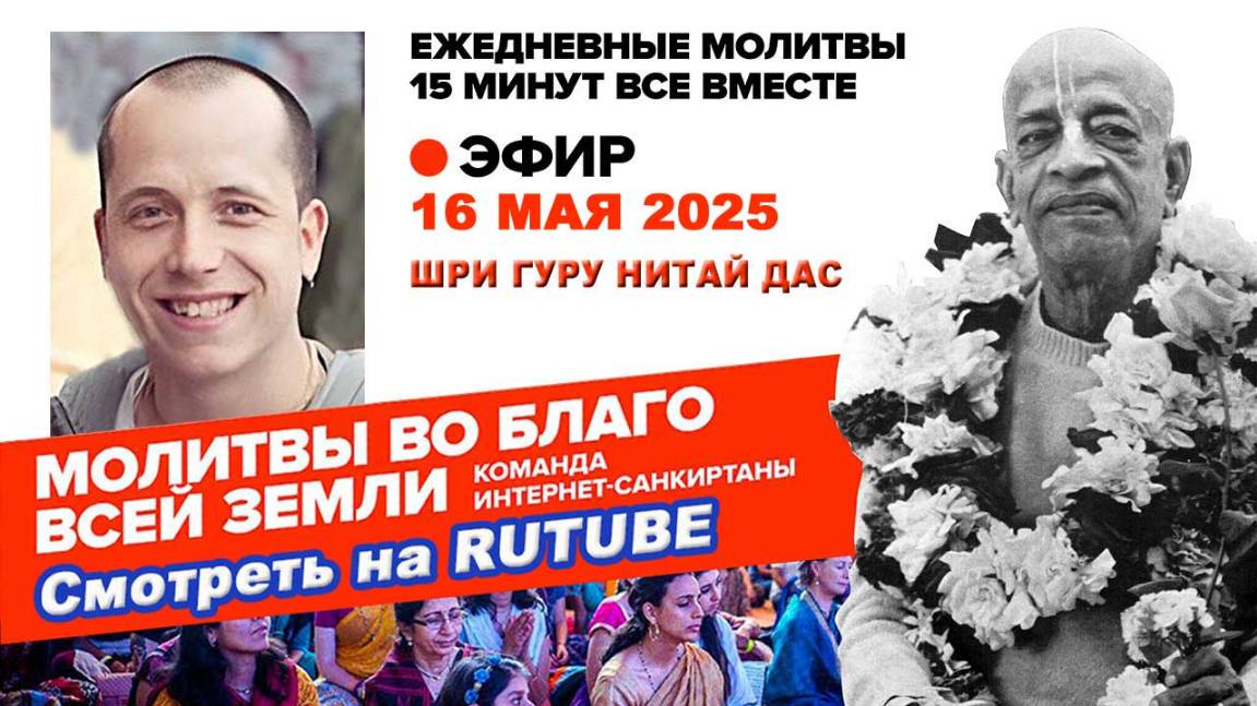 16.05.25. ЕМ Шри Гуру Нитай прабху. Молитвы во Благо Всей Земли