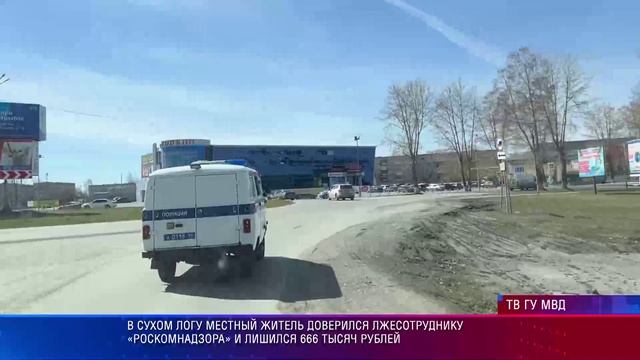 В Сухом Логу местный житель доверился лжесотруднику «Роскомнадзора» и лишился 666 тысяч рублей