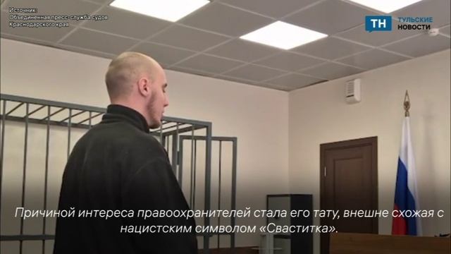 Туляк попал под суд в Сочи за нацистскую символику