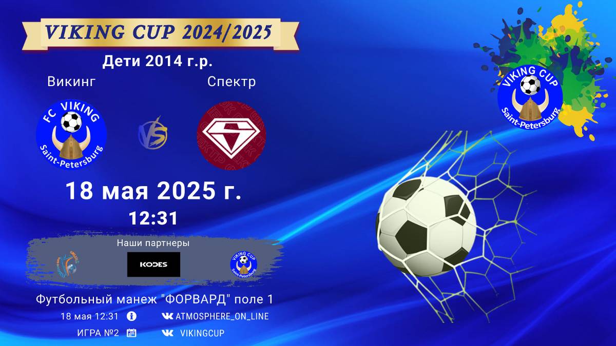 ФК "Викинг" - ФК "Спектр"/VIKING CUP, Игра №2, 18-05-2025 12:31