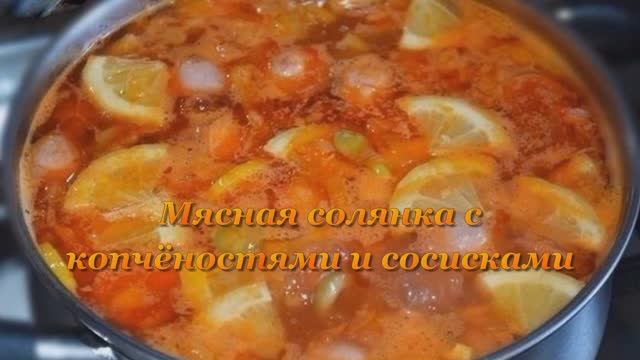 Мясная солянка с копчёностями