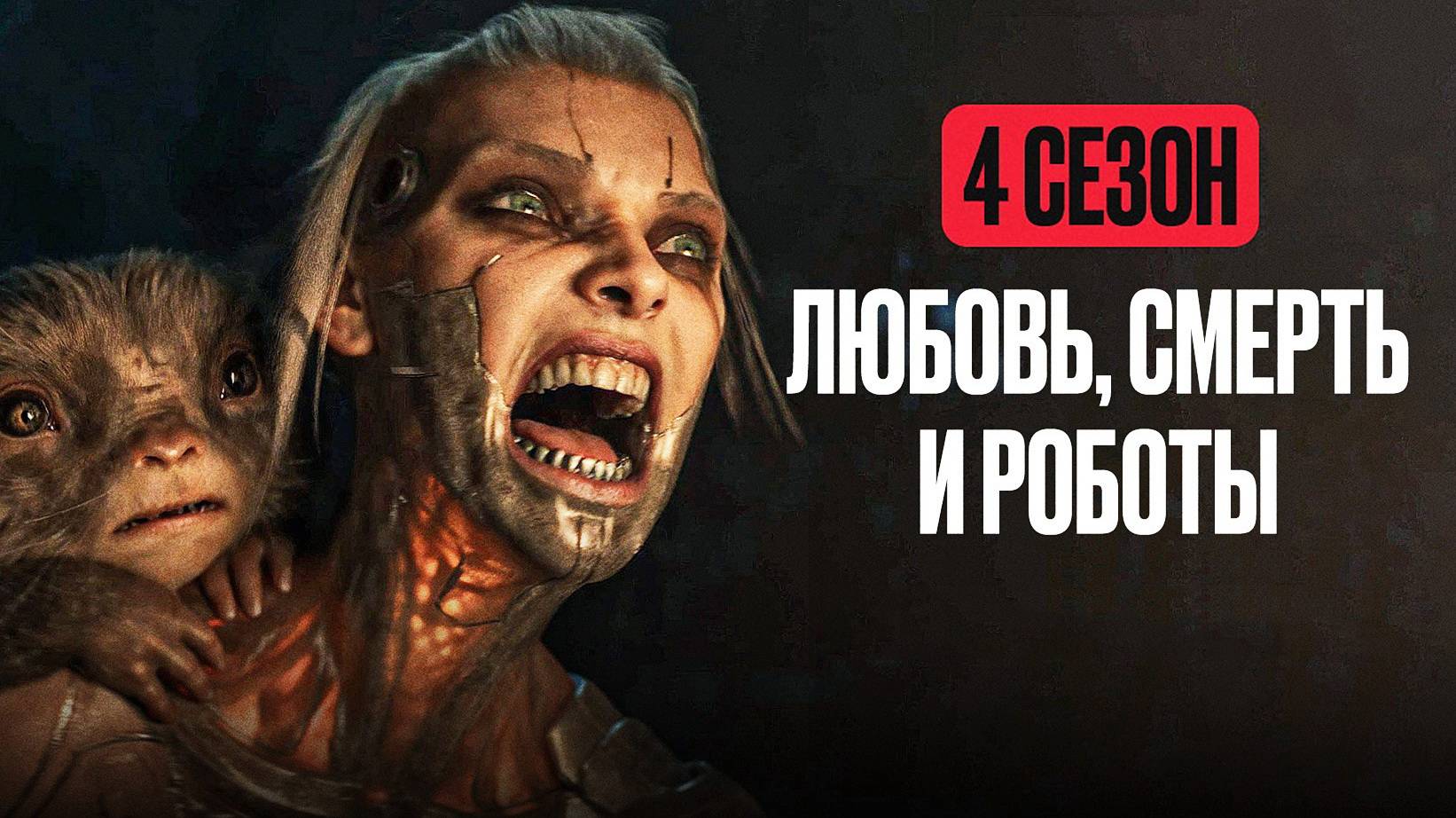 Любовь. Смерть. Роботы: Сезон 4 - серия 6 / Love, Death & Robots