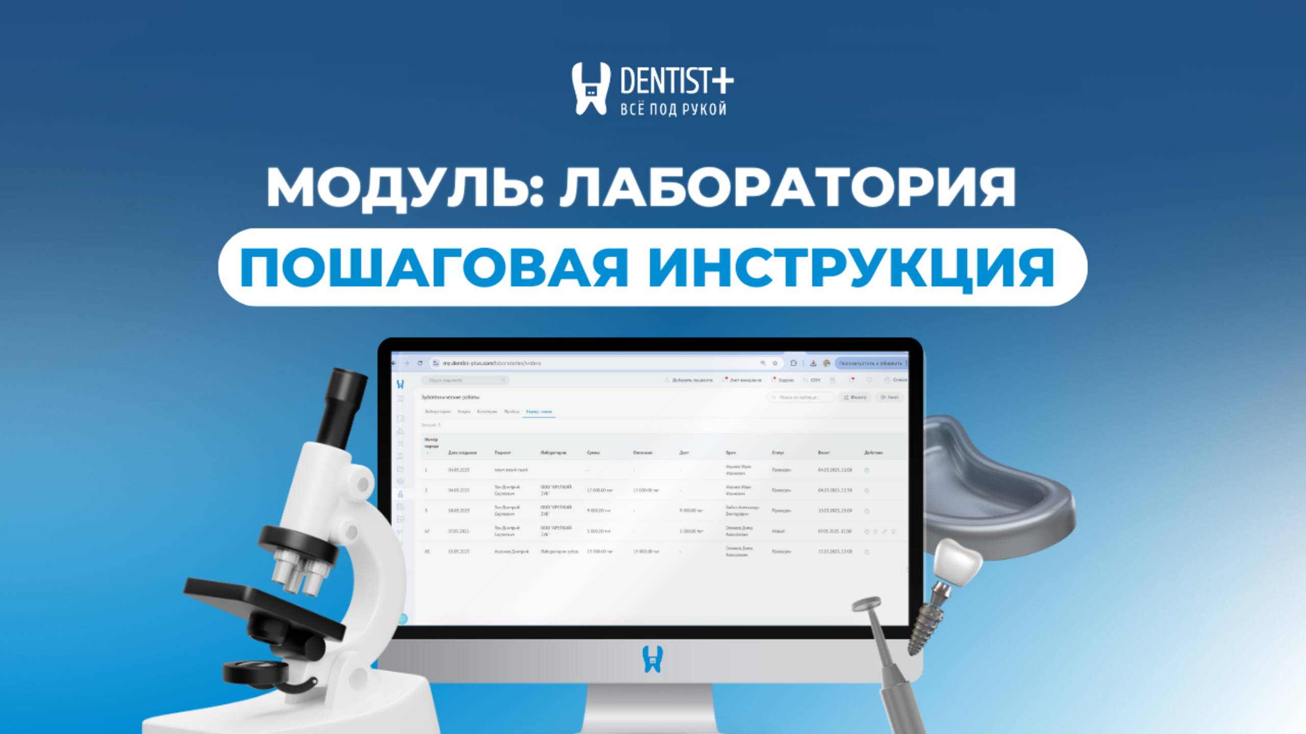 Как работает модуль «Лаборатория» в программе для стоматологий Dentist Plus