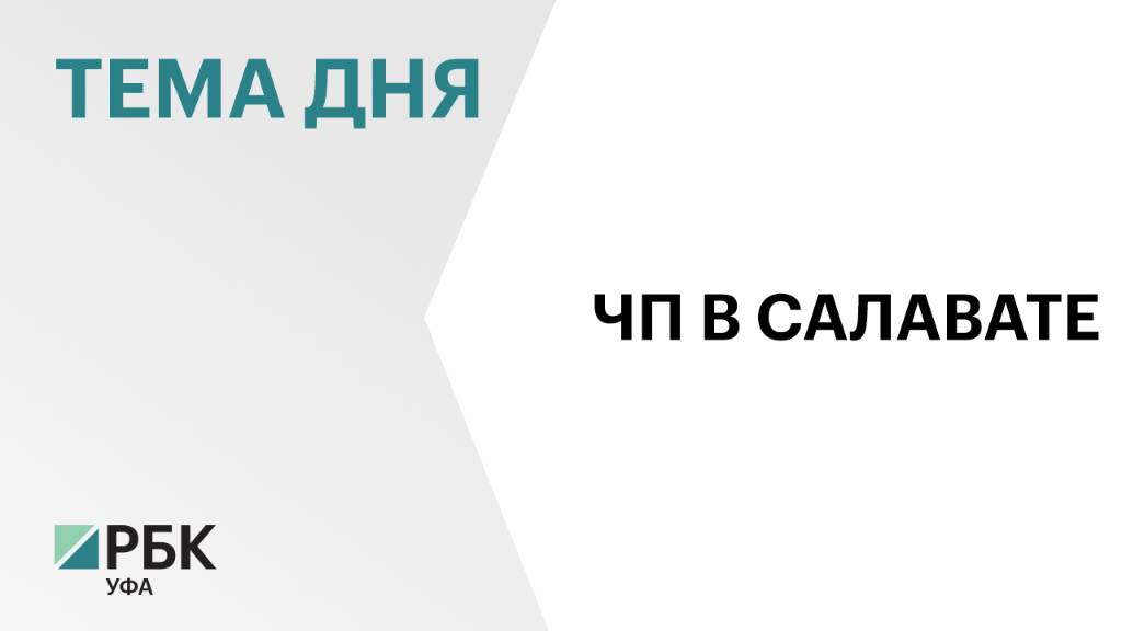 Трое человек пострадали при взрыве на предприятии «Свеча» в Салавате