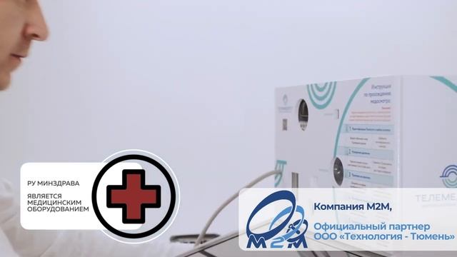 Аппаратный комплекс "Телемедтест" для дистанционных мед. осмотров.