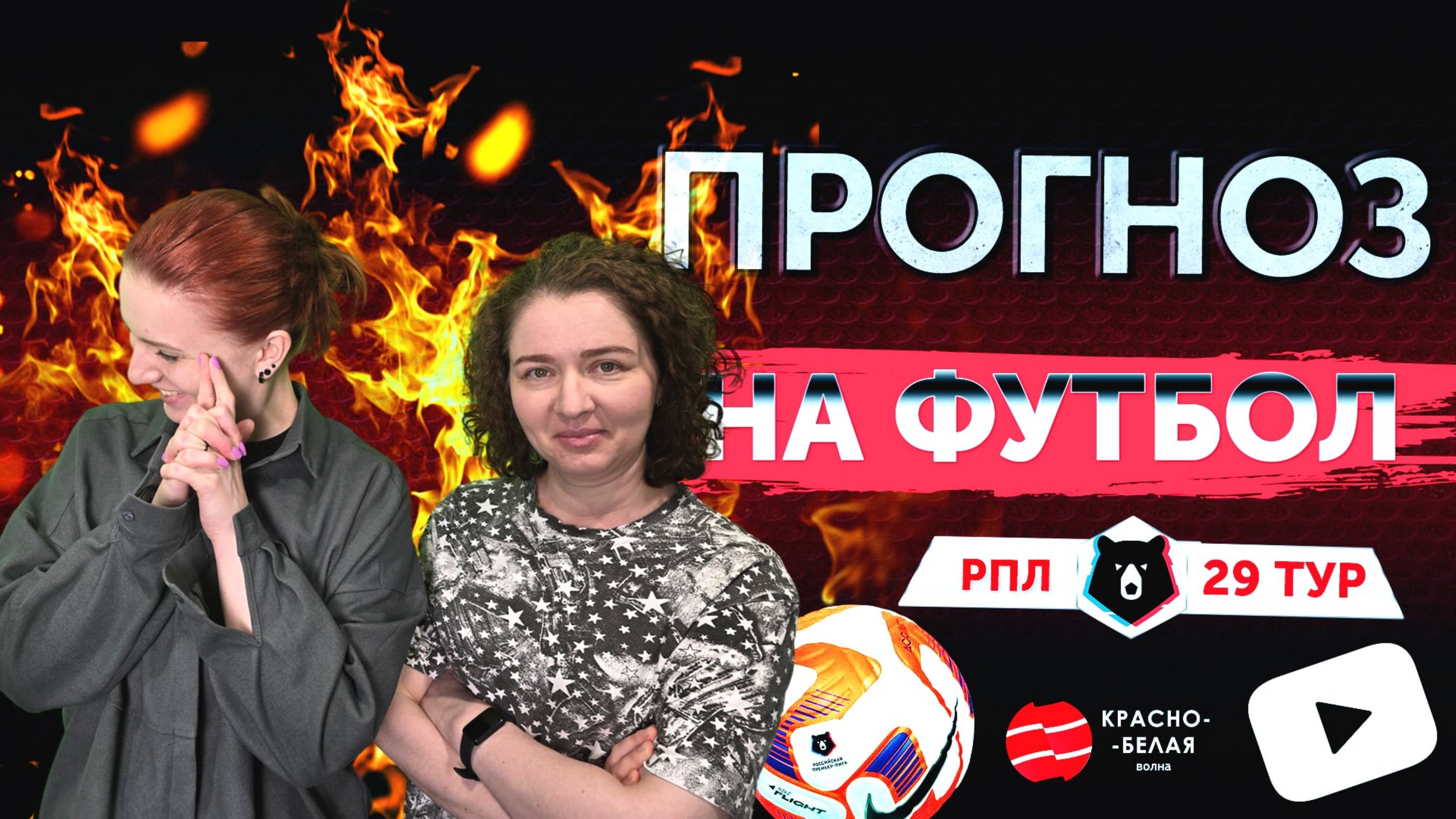 «Прогноз на футбол». 29 тур РПЛ. Сезон 2024/2025.
