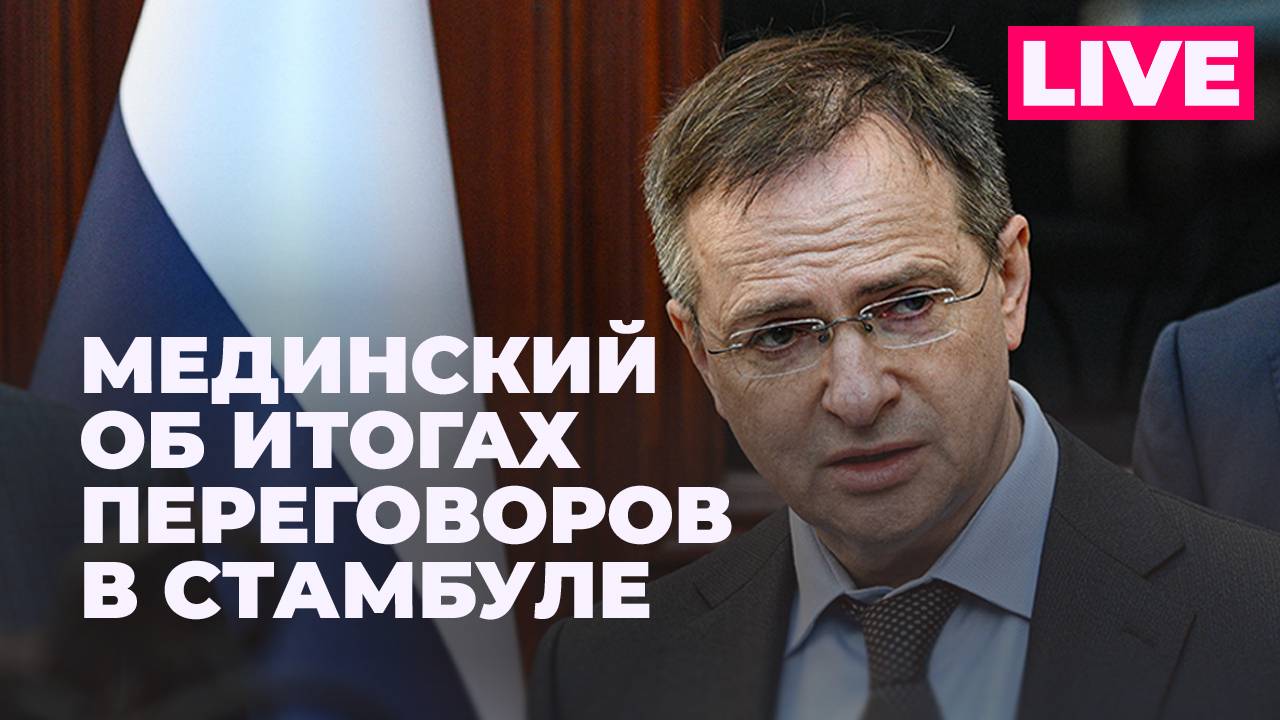 Мединский подводит итоги переговоров России и Украины в Стамбуле