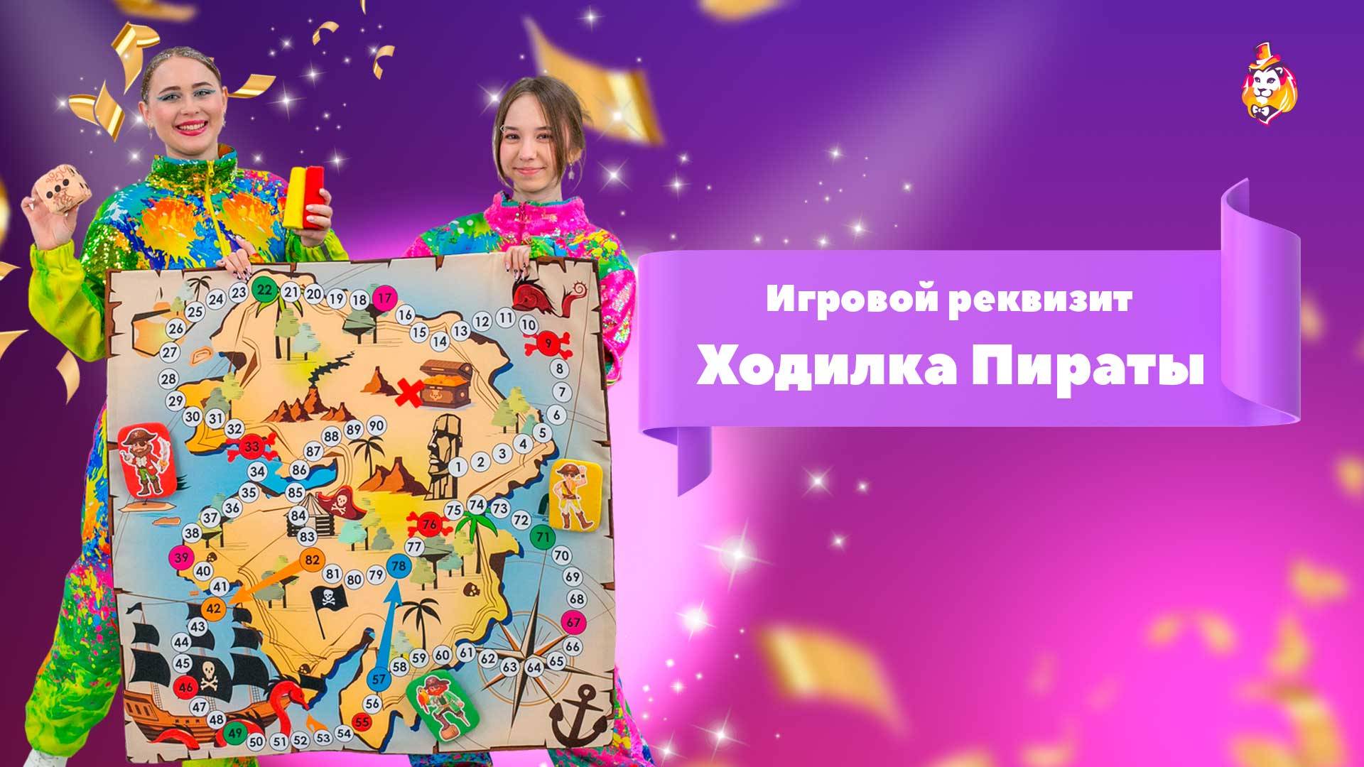 Игровой реквизит Ходилка Пираты