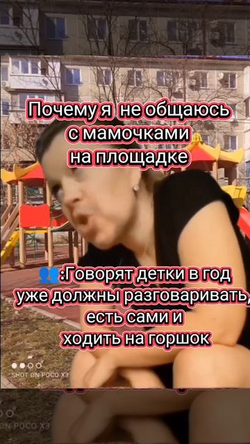 Почему не общаюсь с мамочками на площадке...