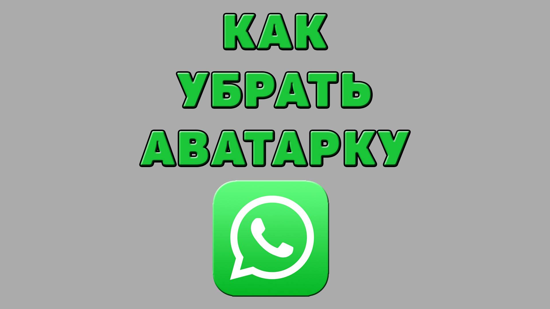 Как убрать аватарку в Ватсапе