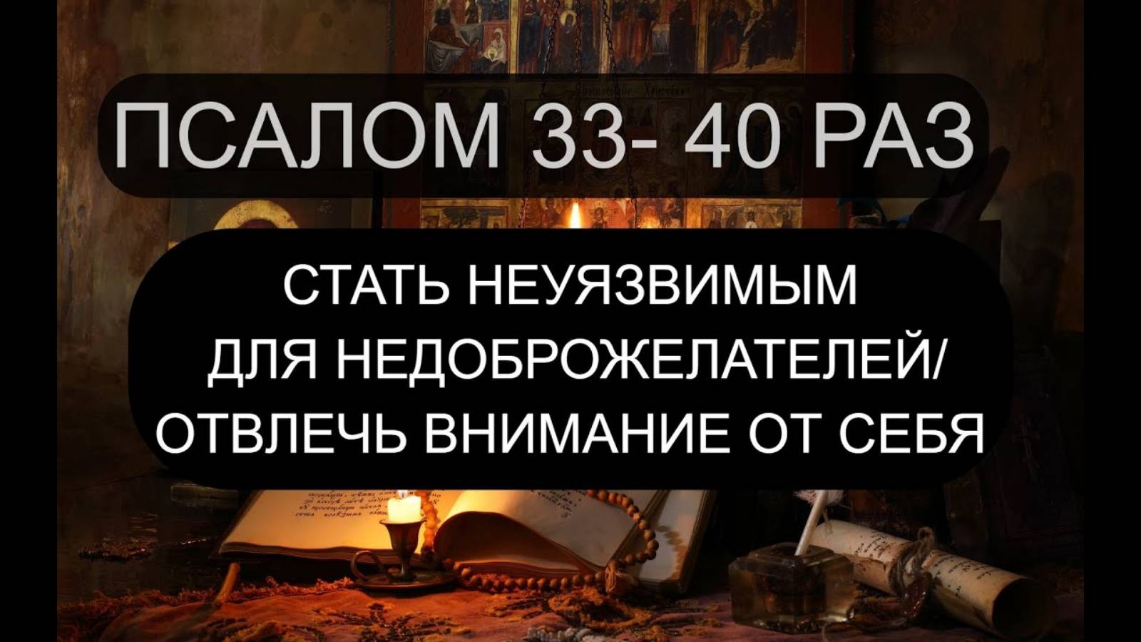 🛡️ СТАТЬ НЕУЯЗВИМЫМ ДЛЯ НЕДОБРОЖЕЛАТЕЛЕЙ | Псалом 33 — 40 раз с текстом (сильная защита!)